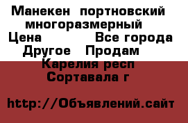 Манекен  портновский, многоразмерный. › Цена ­ 7 000 - Все города Другое » Продам   . Карелия респ.,Сортавала г.